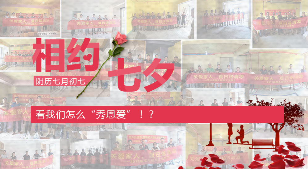 七夕在即，看我們怎么“秀恩愛”??？——久居“夏日送清涼”活動第五波