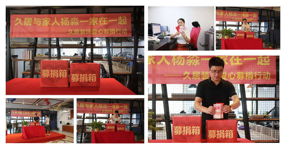 久居裝飾為員工家庭募捐，我們一直和您在一起，當(dāng)我們家人偶遇困難，你所在的企業(yè)會(huì)做什么，久居裝飾為家人募捐