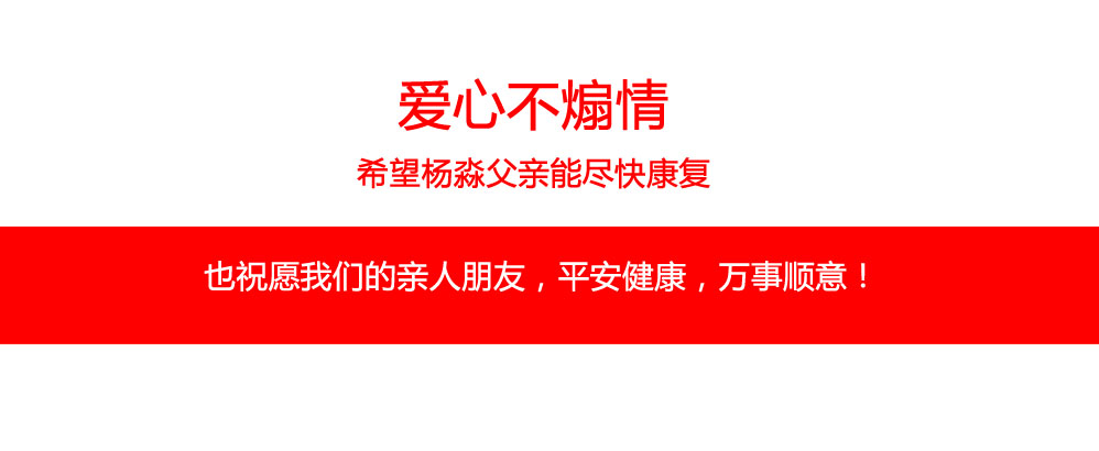 愛心不煽情，希望楊淼父親能盡快康復(fù)。也祝愿我們的親人朋友，平安健康，萬事順意！