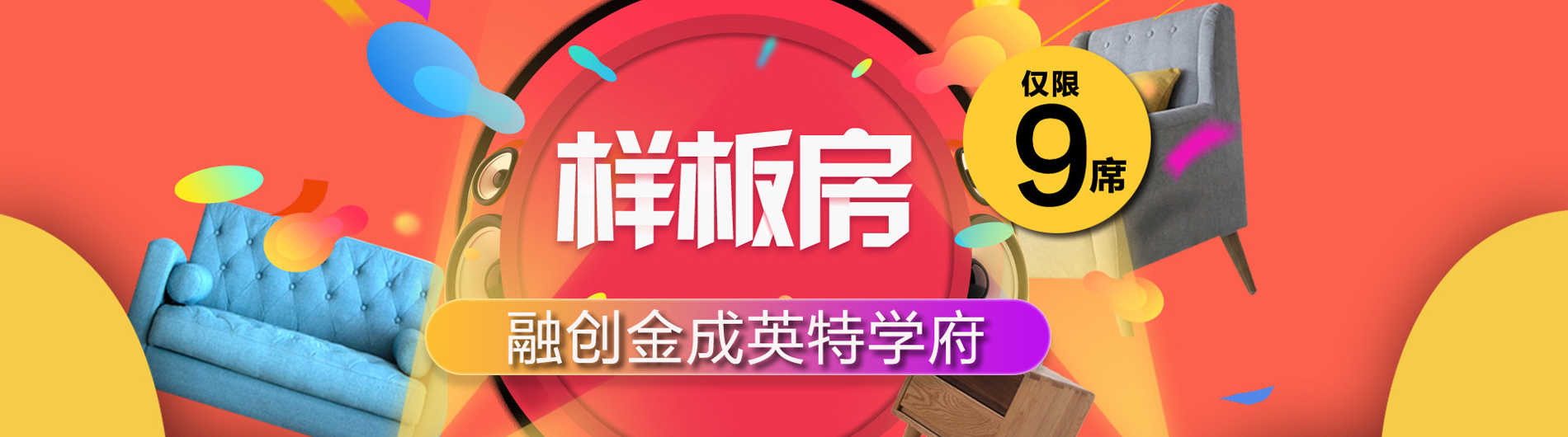 融創(chuàng)金成英特學(xué)府樣板房征集久居裝飾2017年樣板房征集巔峰鉅獻(xiàn)，狂撒優(yōu)惠